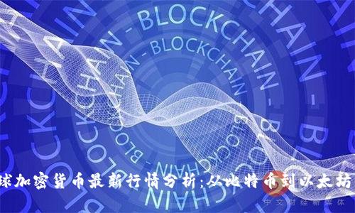2023年全球加密货币最新行情分析：从比特币到以太坊的市场动态
