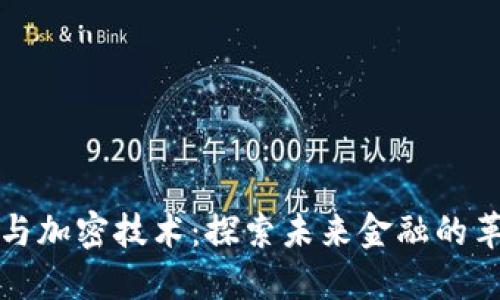 数字货币与加密技术：探索未来金融的革命性变革