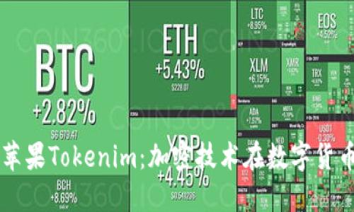 深入了解苹果Tokenim：加密技术在数字货币中的应用