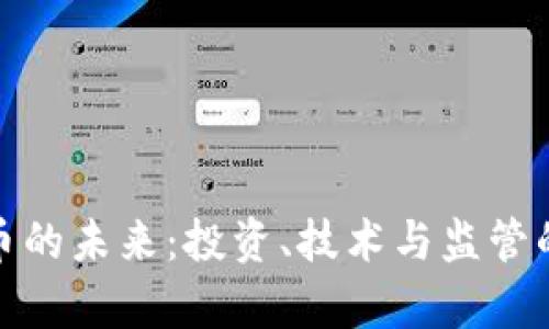 : 加密货币的未来：投资、技术与监管的全面分析
