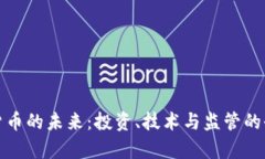 : 加密货币的未来：投资、技术与监管的全面分析