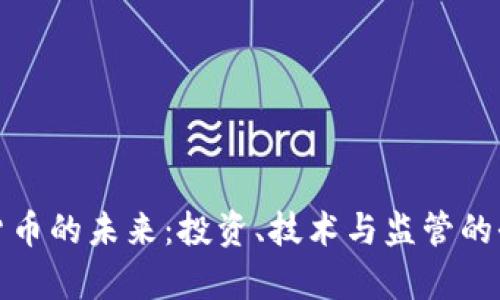 : 加密货币的未来：投资、技术与监管的全面分析