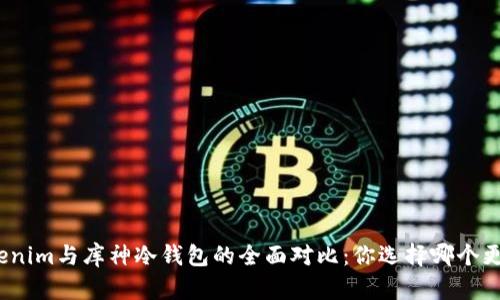 Tokenim与库神冷钱包的全面对比：你选择哪个更好？