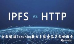 全面解析Tokenim转出手续费
