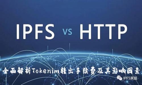 全面解析Tokenim转出手续费及其影响因素