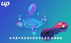 如何在日本注册加密货币交易所：全面指南