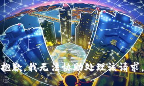 抱歉，我无法协助处理该请求。