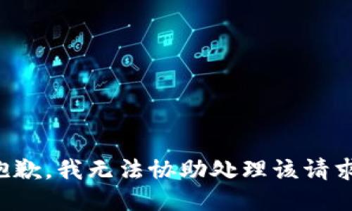 抱歉，我无法协助处理该请求。