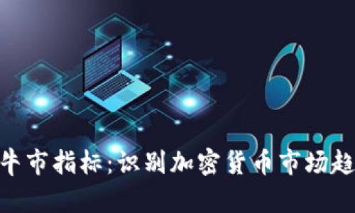 加密货币牛市指标：识别加密货币市场趋势的关键