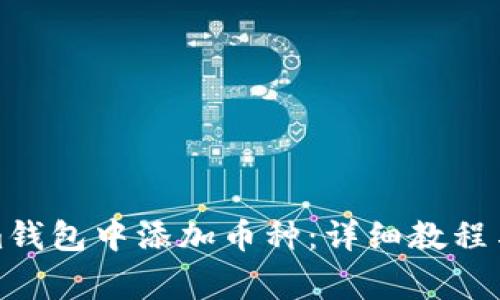 如何在Tokenim钱包中添加币种：详细教程与常见问题解答