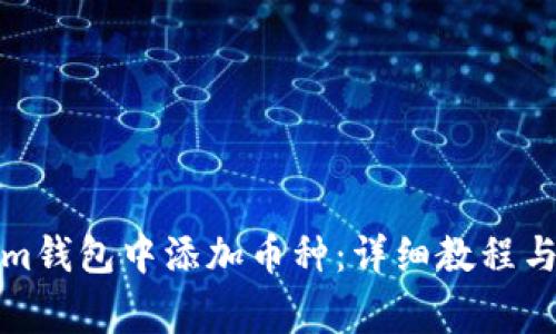 如何在Tokenim钱包中添加币种：详细教程与常见问题解答