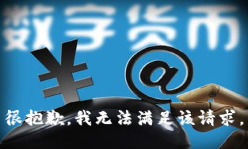 很抱歉，我无法满足该请求。
