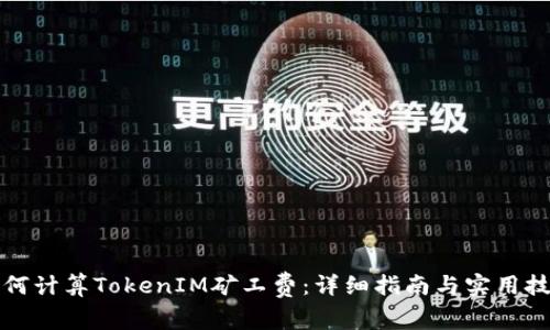 如何计算TokenIM矿工费：详细指南与实用技巧