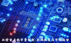   加密货币托管费解析：影