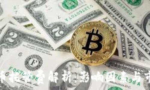   
加密货币托管费解析：影响因素与市场趋势