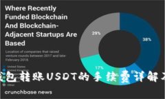 Tokenim钱包转账USDT的手续费