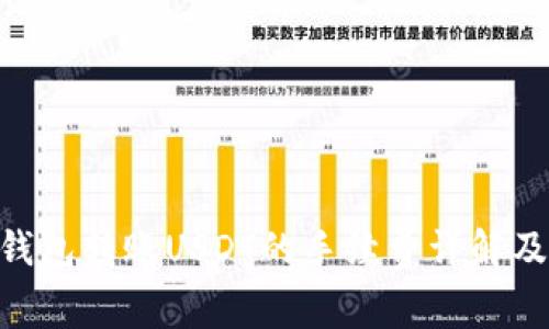 Tokenim钱包转账USDT的手续费详解及注意事项