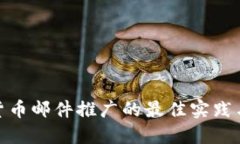 加密货币邮件推广的最佳实践与策略