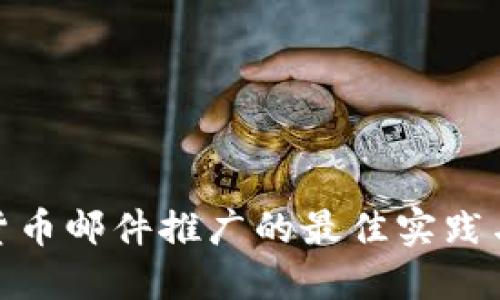 加密货币邮件推广的最佳实践与策略