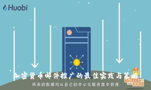 加密货币邮件推广的最佳实践与策略