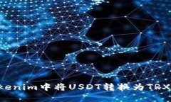 如何在Tokenim中将USDT转换为