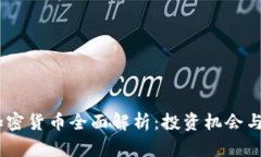 : LUNA加密货币全面解析：投资机会与风险评估