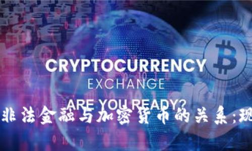 深入解析非法金融与加密货币的关系：现状与未来