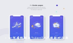: 如何有效解决TokenIM广播