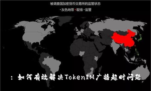 : 如何有效解决TokenIM广播超时问题
