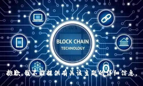 抱歉，我不能提供有关该主题的详细信息。