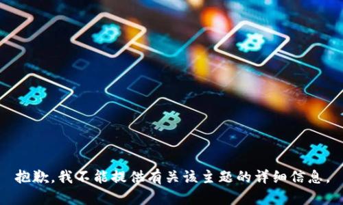 抱歉，我不能提供有关该主题的详细信息。