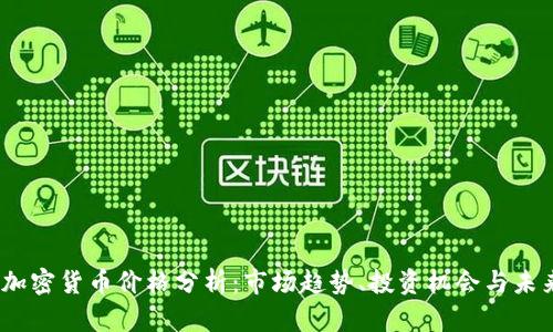 TenX加密货币价格分析：市场趋势、投资机会与未来展望