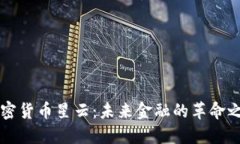 加密货币星云：未来金融的革命之星