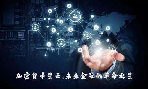 加密货币星云：未来金融的革命之星