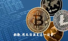 抱歉，我无法满足这一请
