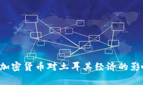 如何有效应对加密货币对土耳其经济的影响：机遇与挑战