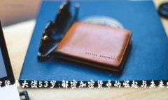 加密货币大佬53岁：解密加