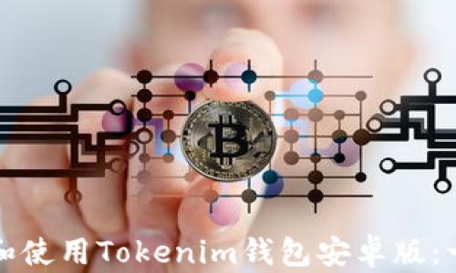 
如何下载和使用Tokenim钱包安卓版：一步步指南