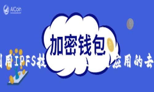 Tokenim：如何利用IPFS技术提升区块链应用的去中心化存储能力