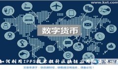 Tokenim：如何利用IPFS技术提