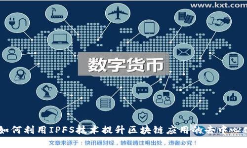 Tokenim：如何利用IPFS技术提升区块链应用的去中心化存储能力