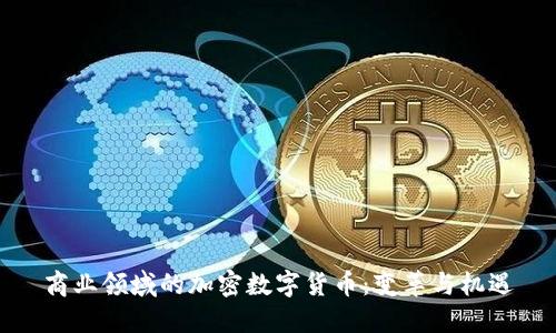 商业领域的加密数字货币：变革与机遇