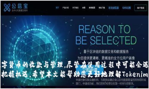    tokenim收款使用教程：轻松掌握数字货币交易的关键步骤  / 
 guanjianci  tokenim, 收款, 数字货币, 教程  /guanjianci 

 引言 
 在数字货币迅猛发展的今天，许多用户和企业都希望能够使用加密货币作为一种支付方式。Tokenim作为一种新兴的收款工具，通过它，我们可以轻松地完成加密货币的收款与交易。本文将为您详细介绍tokenim的使用步骤、功能特点，以及希望借助tokenim进行收款时可能会遇到的一些常见问题，并给出解决方案。 

 Tokenim是什么？ 
 Tokenim是一款为用户提供加密货币收款服务的应用，这款工具旨在方便用户在网络上进行数字货币的收款与管理。随着区块链技术的发展，Tokenim不断适应市场需求，提供多种功能，包括多币种支持、实时汇率转换、交易记录查询等，确保用户能够在交易中体验到便捷和安全。 

 Tokenim的使用步骤 
 Tokenim的使用步骤相对简单，用户只需按照以下步骤进行操作即可顺利完成收款。下面将逐步指导您如何使用tokenim进行收款： 

h4 第一步：注册账户 /h4
 首先，用户需要访问Tokenim官方网站进行账户注册。注册时需提供有效的邮箱地址和设置安全密码。邮箱的有效性将通过发送验证邮件确认。在验证邮件中，用户需点击链接以激活账户。 

h4 第二步：设置收款钱包 /h4
 注册成功后，用户可以开始设置自己的收款钱包。点击“钱包管理”选项，选择您希望接受的数字货币，并生成相应的钱包地址。请务必确保记录好这些钱包地址，因为这是您收款的关键所在。 

h4 第三步：生成收款二维码 /h4
 Tokenim支持二维码生成功能，用户可以通过该功能生成收款二维码。进入“收款”页面，系统会自动为您生成包含钱包地址的二维码，您可以将其保存或打印出来，方便交易的收取。 

h4 第四步：确认交易 /h4
 当有客户通过Tokenim的二维码进行支付时，系统会实时提示您。用户需要在“交易记录”中确认收到的交易。如果交易出现异常，Tokenim也提供了交易记录查询功能，方便用户追溯和管理。 

h4 第五步：提现数字货币 /h4
 收到的数字货币可以通过Tokenim提现到您的外部钱包。在账户管理页中寻找“提现”选项，填写提现金额和目标地址，确认无误后即可提交申请。通常情况下，提现所需的时间会受到网络拥堵和矿工费的影响。 

 使用Tokenim的优势 
 选择Tokenim作为您的数字货币收款工具，您将享受到以下优势： 

h4 1. 高度安全 /h4
 Tokenim团队使用了行业领先的安全技术，确保用户的资金和数据安全。通过SSL加密和多重身份验证，降低了用户交易过程中潜在的风险。 

h4 2. 多种货币支持 /h4
 Tokenim支持多种主流数字货币，包括比特币、以太坊、莱特币等，用户可以根据自身需求选择合适的币种进行交易。 

h4 3. 实时通知与监控 /h4
 用户可以设置实时通知，及时了解交易状态。此外，Tokenim还提供实时市场数据监控，帮助用户做出更明智的交易决策。 

h4 4. 友好的用户体验 /h4
 Tokenim设计，用户可以快速上手操作。无论您是新手还是资深用户，都能找到适合您的功能。 

 常见问题解答 
 虽然tokenim在使用过程中简单易懂，但用户在实际操作中可能会遇到一些问题。以下是一些常见问题及解答： 

h4 问题一：如何解决tokenim登录失败问题？ /h4
 登录失败可能是由于多个原因引起的，例如输入错误的用户名或密码、账户被锁定等。如果您遇到登录失败的情况，可以尝试以下措施： 
 - 确认输入的用户名和密码是否正确，注意大小写和特殊字符。 
 - 如果密码忘记，可以通过“忘记密码”功能进行重置，遵循邮箱中的提示执行操作。 
 - 如果账户被锁定，请联系tokenim客服进行解锁，通常需要提供身份验证信息以确认您的身份。 
 - 使用两步验证功能时，请确保您的手机或邮箱能够正常接收验证码，以顺利完成登录。 

h4 问题二：如何处理资金被骗的情况？ /h4
 在数字货币市场中，资金被诈骗的情况时有发生。如果您不幸遇到这种情况，请遵循以下步骤： 
 - 立即停止任何进一步的交易，确保账户安全，及时修改密码。 
 - 收集所有相关交易记录，包括交易时间、金额、交易对象等信息。 
 - 联系tokenim客服，提交上述信息并询问相关后续处理措施。虽然追回资金的可能性不大，但客服会根据情况给予专业建议。 
 - 学习关于资金安全的知识，以便在未来更好地保护自己的资产，避免类似情况再次发生。 

h4 问题三：tokenim如何保证交易的匿名性？ /h4
 在数字货币交易中，用户的匿名性是一个重要的问题。Tokenim采取了多个措施来保护用户的隐私： 
 - 用户在注册时不需提供过多的个人信息。只需提供基本的邮箱和密码即可，而更详细的信息通常是用户自愿提供的。 
 - Tokenim采用加密技术确保每一笔交易的信息安全，在交易过程中不会泄露用户的私人数据。 
 - 用户可以使用不同的钱包地址进行收款，也可以通过定期更换钱包地址来增加交易的匿名性。 
 - 尽管如此，用户仍需对自身的交易行为保持警惕，使用合规交易，严防潜在的风险。 

h4 问题四：如何提高交易的成功率？ /h4
 提高tokenim交易成功率的关键在于多个方面，以下是一些技巧与建议： 
 - 确保网络稳定。在发送交易请求时，请确保网络畅通，以避免因网络波动导致交易失败。 
 - 理解交易手续费。不同的加密货币可能会有不同的交易手续费结构，请在发送交易时选择合适的手续费，以提高交易确认的速度。 
 - 选择合适的交易时间。关注市场动态，选择适合的时机进行交易。当市场波动较大时，请小心交易量的变化。 
 - 保持对tokenim平台的更新关注，及时获取有关市场变化的通知与支持，以便不断调整交易策略。 

 结论 
 Tokenim作为一种新兴的数字货币收款工具，为用户提供了安全、便捷的收款解决方案。通过简单的几步操作，用户便可以轻松完成数字货币的收款与管理。尽管在使用过程中可能会遇到一些问题，但通过我们的解答，相信用户能够迎刃而解。 
 未来，随着数字货币市场的不断发展，Tokenim将持续产品功能，满足用户的多样化需求，帮助更多的企业和个人在数字经济的浪潮中把握机遇。希望本文能帮助您更好地理解Tokenim，提升您的收款体验。 