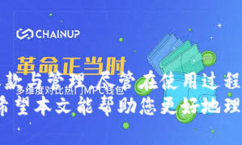    tokenim收款使用教程：轻松掌握数字货币交易的关键步骤  / 
 guanjianci  tokenim, 收款, 数字货币, 教程  /guanjianci 

 引言 
 在数字货币迅猛发展的今天，许多用户和企业都希望能够使用加密货币作为一种支付方式。Tokenim作为一种新兴的收款工具，通过它，我们可以轻松地完成加密货币的收款与交易。本文将为您详细介绍tokenim的使用步骤、功能特点，以及希望借助tokenim进行收款时可能会遇到的一些常见问题，并给出解决方案。 

 Tokenim是什么？ 
 Tokenim是一款为用户提供加密货币收款服务的应用，这款工具旨在方便用户在网络上进行数字货币的收款与管理。随着区块链技术的发展，Tokenim不断适应市场需求，提供多种功能，包括多币种支持、实时汇率转换、交易记录查询等，确保用户能够在交易中体验到便捷和安全。 

 Tokenim的使用步骤 
 Tokenim的使用步骤相对简单，用户只需按照以下步骤进行操作即可顺利完成收款。下面将逐步指导您如何使用tokenim进行收款： 

h4 第一步：注册账户 /h4
 首先，用户需要访问Tokenim官方网站进行账户注册。注册时需提供有效的邮箱地址和设置安全密码。邮箱的有效性将通过发送验证邮件确认。在验证邮件中，用户需点击链接以激活账户。 

h4 第二步：设置收款钱包 /h4
 注册成功后，用户可以开始设置自己的收款钱包。点击“钱包管理”选项，选择您希望接受的数字货币，并生成相应的钱包地址。请务必确保记录好这些钱包地址，因为这是您收款的关键所在。 

h4 第三步：生成收款二维码 /h4
 Tokenim支持二维码生成功能，用户可以通过该功能生成收款二维码。进入“收款”页面，系统会自动为您生成包含钱包地址的二维码，您可以将其保存或打印出来，方便交易的收取。 

h4 第四步：确认交易 /h4
 当有客户通过Tokenim的二维码进行支付时，系统会实时提示您。用户需要在“交易记录”中确认收到的交易。如果交易出现异常，Tokenim也提供了交易记录查询功能，方便用户追溯和管理。 

h4 第五步：提现数字货币 /h4
 收到的数字货币可以通过Tokenim提现到您的外部钱包。在账户管理页中寻找“提现”选项，填写提现金额和目标地址，确认无误后即可提交申请。通常情况下，提现所需的时间会受到网络拥堵和矿工费的影响。 

 使用Tokenim的优势 
 选择Tokenim作为您的数字货币收款工具，您将享受到以下优势： 

h4 1. 高度安全 /h4
 Tokenim团队使用了行业领先的安全技术，确保用户的资金和数据安全。通过SSL加密和多重身份验证，降低了用户交易过程中潜在的风险。 

h4 2. 多种货币支持 /h4
 Tokenim支持多种主流数字货币，包括比特币、以太坊、莱特币等，用户可以根据自身需求选择合适的币种进行交易。 

h4 3. 实时通知与监控 /h4
 用户可以设置实时通知，及时了解交易状态。此外，Tokenim还提供实时市场数据监控，帮助用户做出更明智的交易决策。 

h4 4. 友好的用户体验 /h4
 Tokenim设计，用户可以快速上手操作。无论您是新手还是资深用户，都能找到适合您的功能。 

 常见问题解答 
 虽然tokenim在使用过程中简单易懂，但用户在实际操作中可能会遇到一些问题。以下是一些常见问题及解答： 

h4 问题一：如何解决tokenim登录失败问题？ /h4
 登录失败可能是由于多个原因引起的，例如输入错误的用户名或密码、账户被锁定等。如果您遇到登录失败的情况，可以尝试以下措施： 
 - 确认输入的用户名和密码是否正确，注意大小写和特殊字符。 
 - 如果密码忘记，可以通过“忘记密码”功能进行重置，遵循邮箱中的提示执行操作。 
 - 如果账户被锁定，请联系tokenim客服进行解锁，通常需要提供身份验证信息以确认您的身份。 
 - 使用两步验证功能时，请确保您的手机或邮箱能够正常接收验证码，以顺利完成登录。 

h4 问题二：如何处理资金被骗的情况？ /h4
 在数字货币市场中，资金被诈骗的情况时有发生。如果您不幸遇到这种情况，请遵循以下步骤： 
 - 立即停止任何进一步的交易，确保账户安全，及时修改密码。 
 - 收集所有相关交易记录，包括交易时间、金额、交易对象等信息。 
 - 联系tokenim客服，提交上述信息并询问相关后续处理措施。虽然追回资金的可能性不大，但客服会根据情况给予专业建议。 
 - 学习关于资金安全的知识，以便在未来更好地保护自己的资产，避免类似情况再次发生。 

h4 问题三：tokenim如何保证交易的匿名性？ /h4
 在数字货币交易中，用户的匿名性是一个重要的问题。Tokenim采取了多个措施来保护用户的隐私： 
 - 用户在注册时不需提供过多的个人信息。只需提供基本的邮箱和密码即可，而更详细的信息通常是用户自愿提供的。 
 - Tokenim采用加密技术确保每一笔交易的信息安全，在交易过程中不会泄露用户的私人数据。 
 - 用户可以使用不同的钱包地址进行收款，也可以通过定期更换钱包地址来增加交易的匿名性。 
 - 尽管如此，用户仍需对自身的交易行为保持警惕，使用合规交易，严防潜在的风险。 

h4 问题四：如何提高交易的成功率？ /h4
 提高tokenim交易成功率的关键在于多个方面，以下是一些技巧与建议： 
 - 确保网络稳定。在发送交易请求时，请确保网络畅通，以避免因网络波动导致交易失败。 
 - 理解交易手续费。不同的加密货币可能会有不同的交易手续费结构，请在发送交易时选择合适的手续费，以提高交易确认的速度。 
 - 选择合适的交易时间。关注市场动态，选择适合的时机进行交易。当市场波动较大时，请小心交易量的变化。 
 - 保持对tokenim平台的更新关注，及时获取有关市场变化的通知与支持，以便不断调整交易策略。 

 结论 
 Tokenim作为一种新兴的数字货币收款工具，为用户提供了安全、便捷的收款解决方案。通过简单的几步操作，用户便可以轻松完成数字货币的收款与管理。尽管在使用过程中可能会遇到一些问题，但通过我们的解答，相信用户能够迎刃而解。 
 未来，随着数字货币市场的不断发展，Tokenim将持续产品功能，满足用户的多样化需求，帮助更多的企业和个人在数字经济的浪潮中把握机遇。希望本文能帮助您更好地理解Tokenim，提升您的收款体验。 