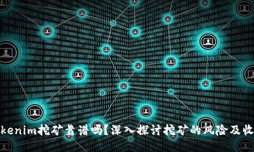 Tokenim挖矿靠谱吗？深入探讨挖矿的风险及收益