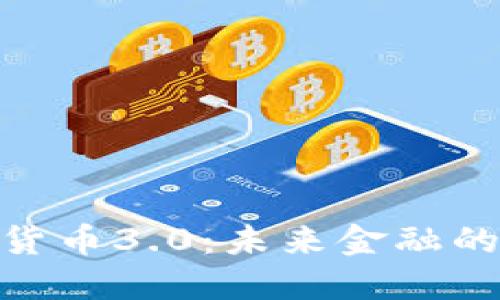 : 加密数字货币3.0：未来金融的革命性趋势