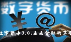 : 加密数字货币3.0：未来金