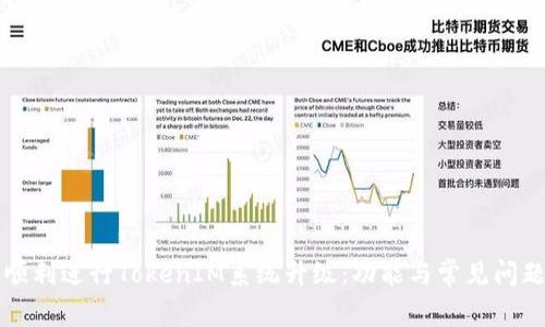 如何顺利进行TokenIM系统升级：功能与常见问题解析