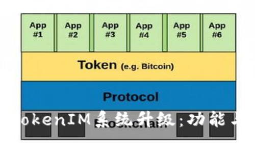 如何顺利进行TokenIM系统升级：功能与常见问题解析