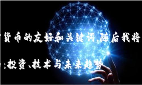 说明：以下是一个关于加密货币的友好和关键词，随后我将详细介绍相关内容和问题。

2023年全面解析加密货币：投资、技术与未来趋势